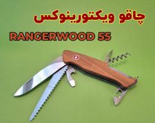چاقو ویکتورینوکس مدل    RangerWood 55   ( 10 کاره، 13 سانت)