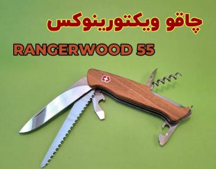 چاقو ویکتورینوکس مدل    RangerWood 55   ( 10 کاره، 13 سانت)